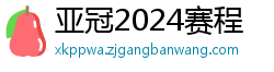 亚冠2024赛程